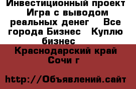 Инвестиционный проект! Игра с выводом реальных денег! - Все города Бизнес » Куплю бизнес   . Краснодарский край,Сочи г.